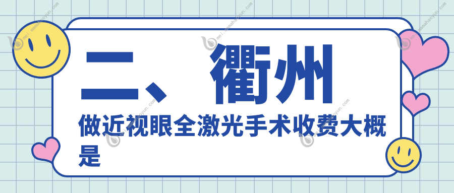 二、衢州做近视眼全激光手术收费大概是多少钱？爱尔眼科13268