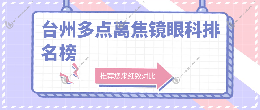 台州多点离焦镜眼科排名榜