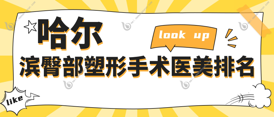 哈尔滨臀部塑形手术医美排名