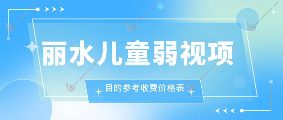 丽水儿童弱视项目的参考收费价格表