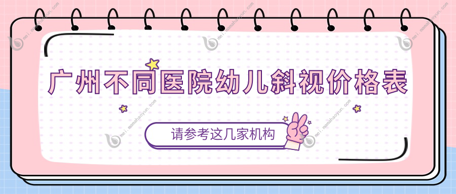 广州不同医院幼儿斜视价格表