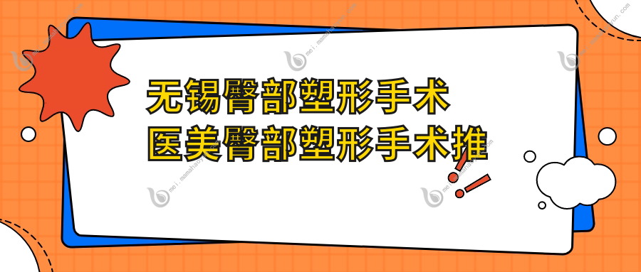 无锡臀部塑形手术医美臀部塑形手术推荐