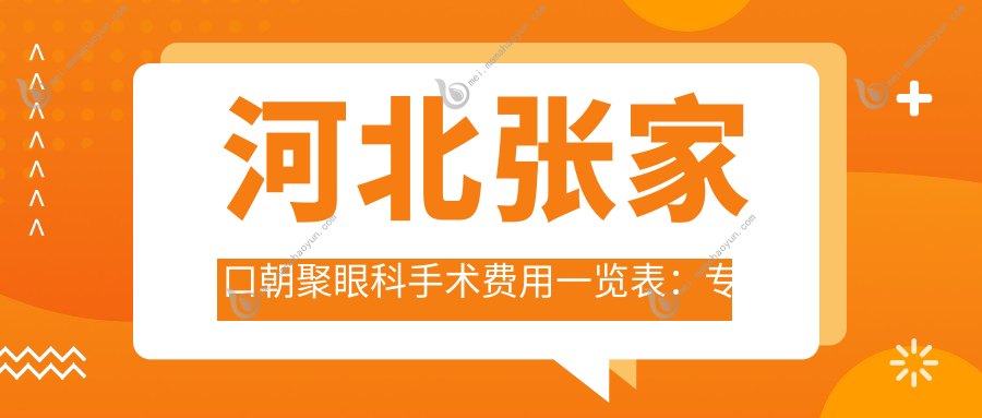 河北张家口朝聚眼科手术费用一览表：专业眼科治疗性价比大揭秘
