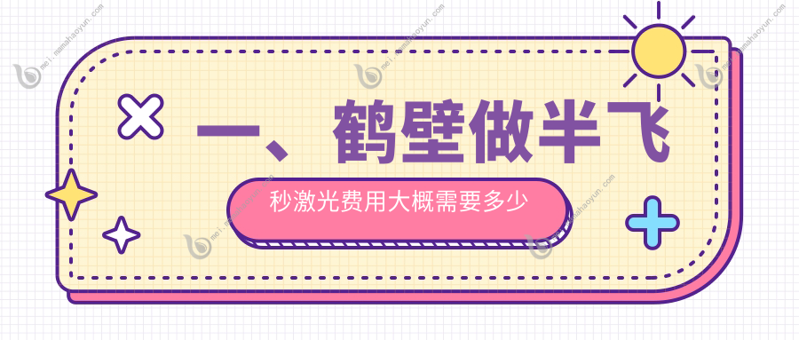 一、鹤壁做半飞秒激光费用大概需要多少钱？公布2025鹤壁半飞秒激光价格表