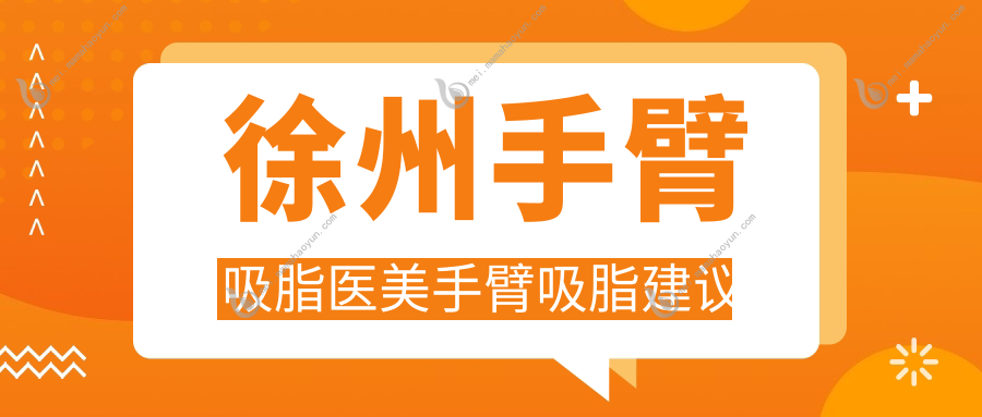 徐州手臂吸脂医美手臂吸脂建议