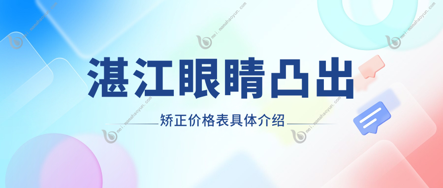 湛江眼睛凸出矫正价格表具体介绍