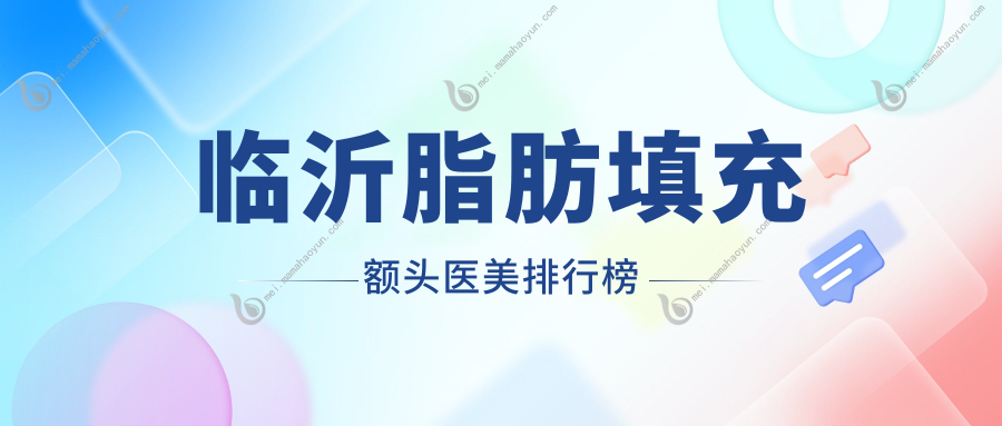 临沂脂肪填充额头医美排行榜