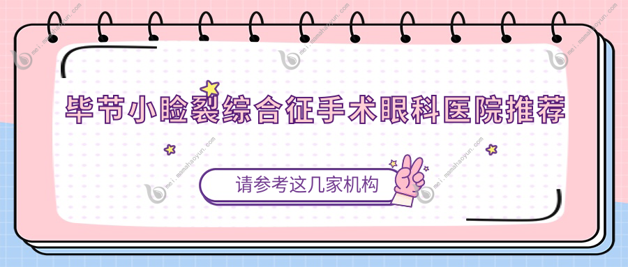 毕节小睑裂综合征手术眼科医院推荐