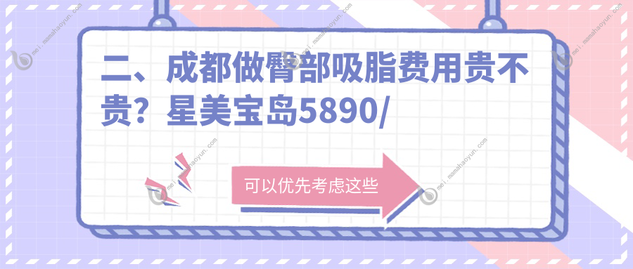 二、成都做臀部吸脂费用贵不贵？星美宝岛5890/美容整形医院疤痕科5588/西部中西医结合医院医疗美容科4299