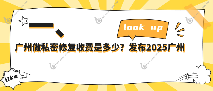 一、广州做私密修复收费是多少？发布2025广州私密修复价格表