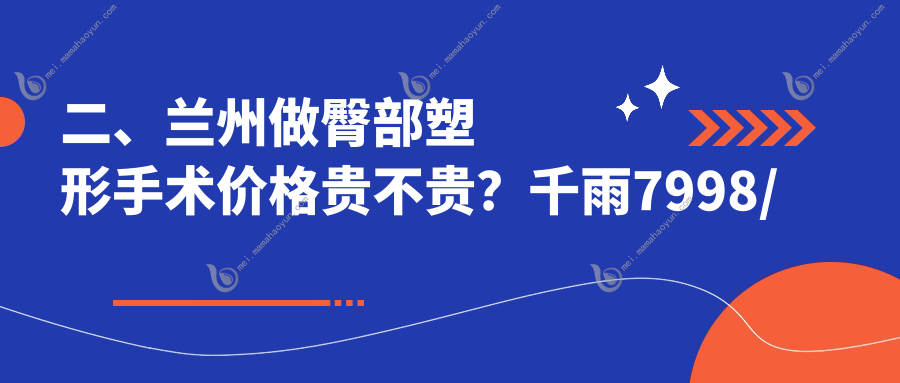 二、兰州做臀部塑形手术价格贵不贵？千雨7998/斯美瑞7289/兰州明伦9268