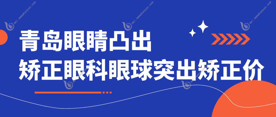 青岛眼睛凸出矫正眼科眼球突出矫正价格表