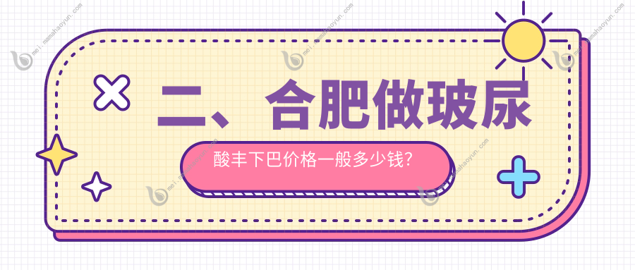 二、合肥做玻尿酸丰下巴价格一般多少钱？竹一3050、华美3580、智善美3288
