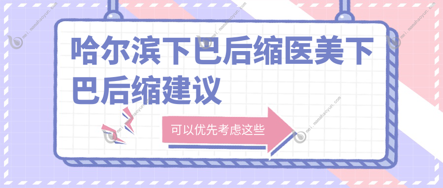 哈尔滨下巴后缩医美下巴后缩建议