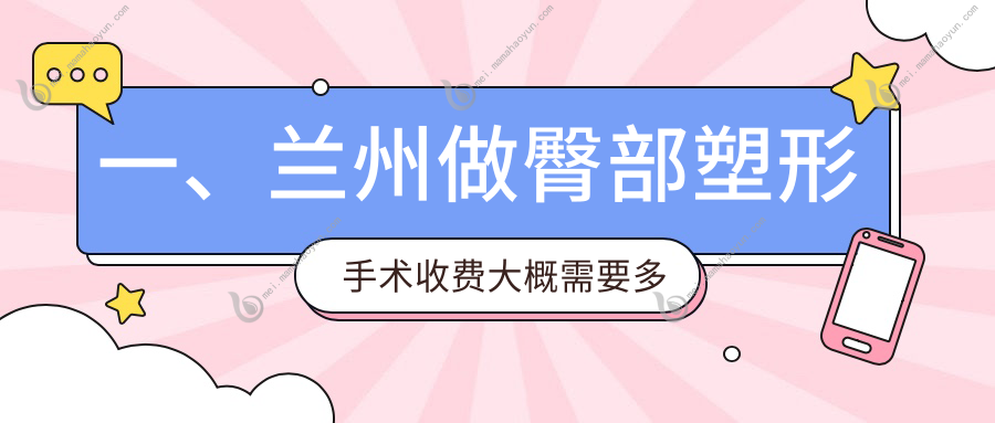一、兰州做臀部塑形手术收费大概需要多少钱？发布2025兰州臀部塑形手术价格表