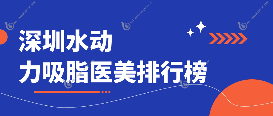深圳水动力吸脂医美排行榜