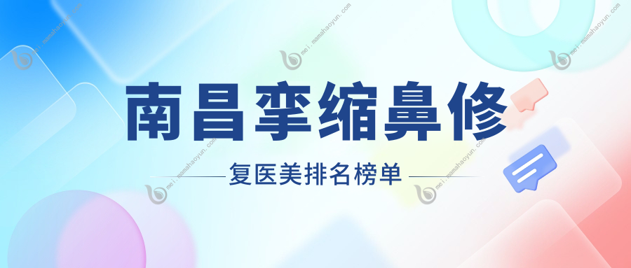 南昌挛缩鼻修复医美排名榜单
