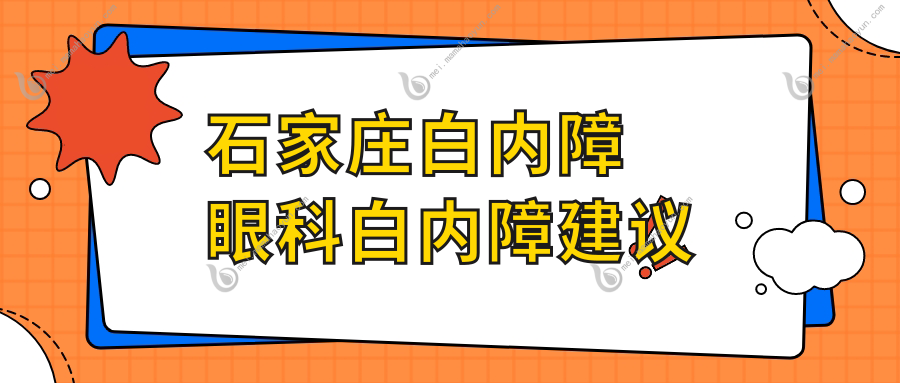 石家庄白内障眼科白内障建议