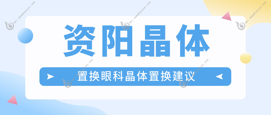 资阳晶体置换眼科晶体置换建议