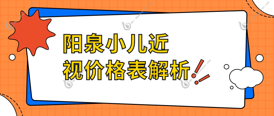 阳泉小儿近视价格表解析