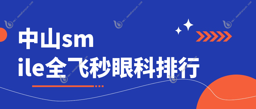 中山smile全飞秒眼科排行