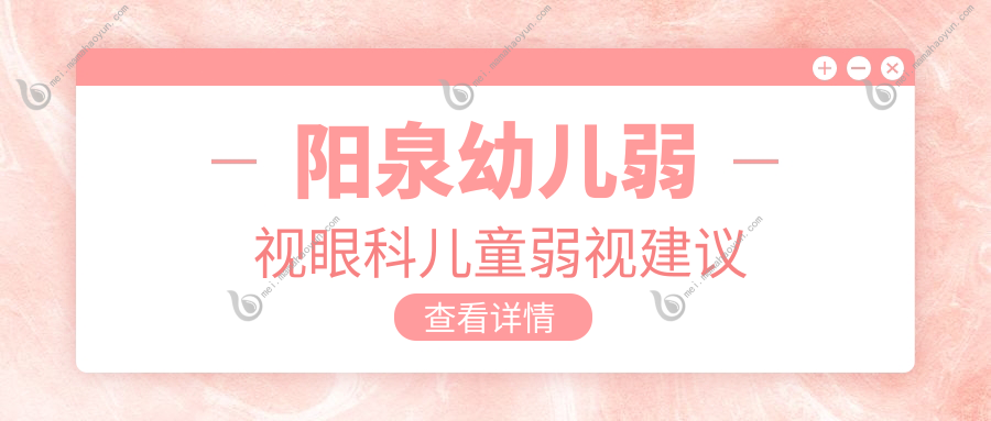 阳泉幼儿弱视眼科儿童弱视建议