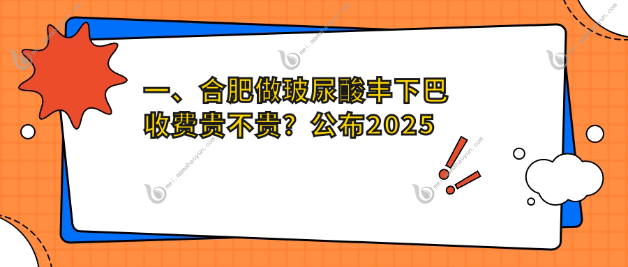 一、合肥做玻尿酸丰下巴收费贵不贵？公布2025合肥玻尿酸丰下巴价目表