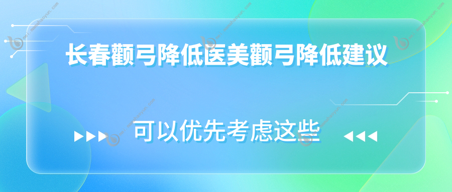 长春颧弓降低医美颧弓降低建议