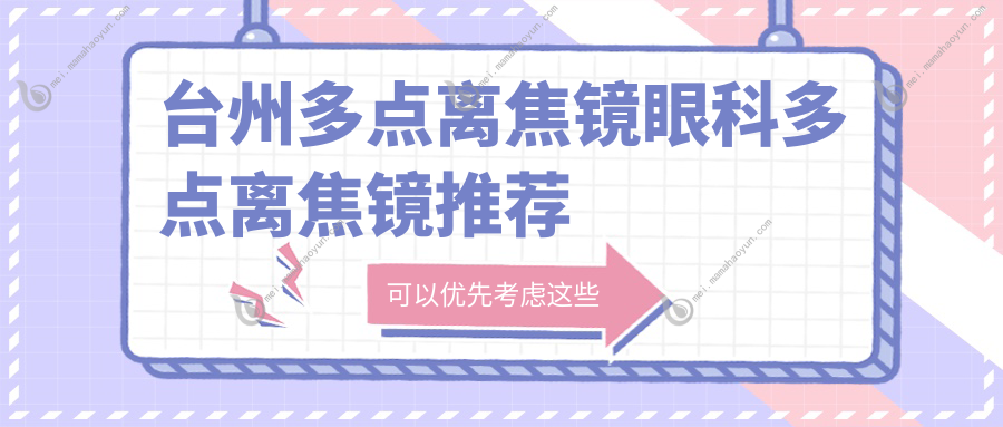 台州多点离焦镜眼科多点离焦镜推荐