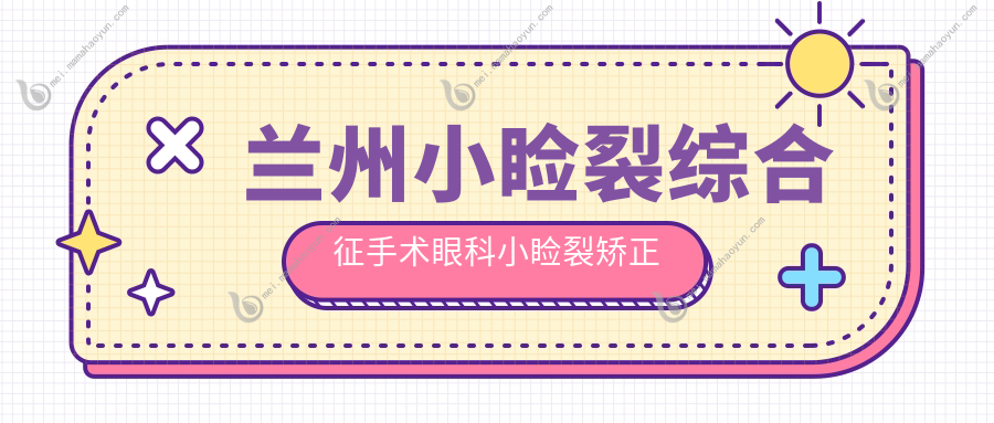 兰州小睑裂综合征手术眼科小睑裂矫正建议