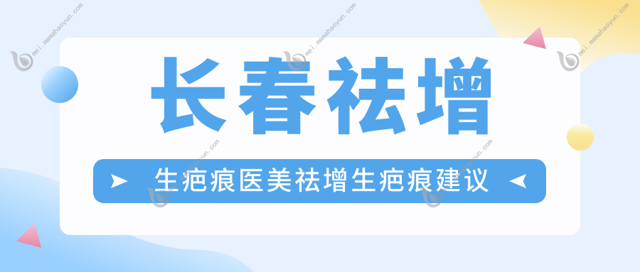 长春祛增生疤痕医美祛增生疤痕建议