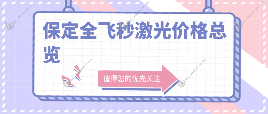 保定全飞秒激光价格总览