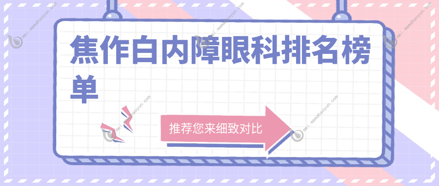 焦作白内障眼科排名榜单