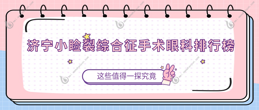 济宁小睑裂综合征手术眼科排行榜