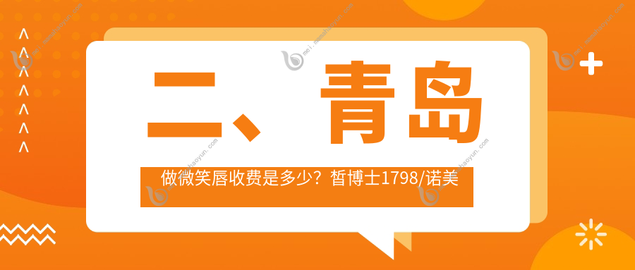 二、青岛做微笑唇收费是多少？皙博士1798/诺美德2290/诺美德1999