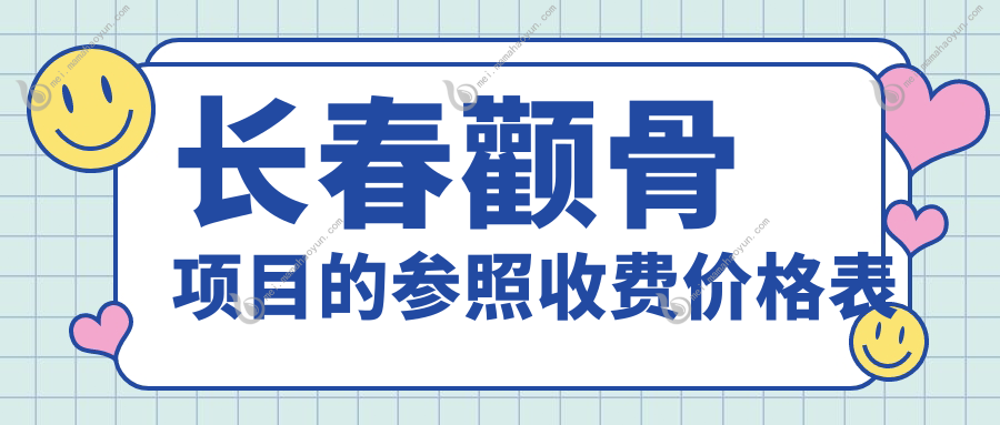 长春颧骨项目的参照收费价格表