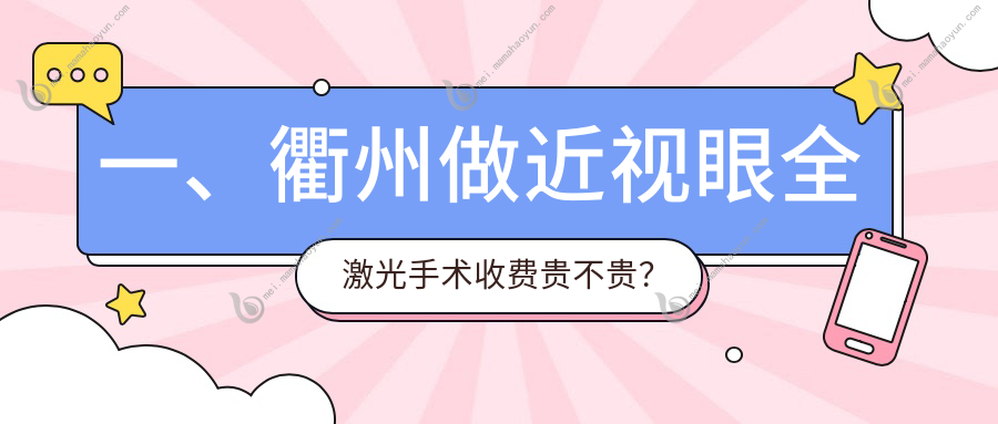 一、衢州做近视眼全激光手术收费贵不贵？更新2025衢州近视眼全激光手术收费表
