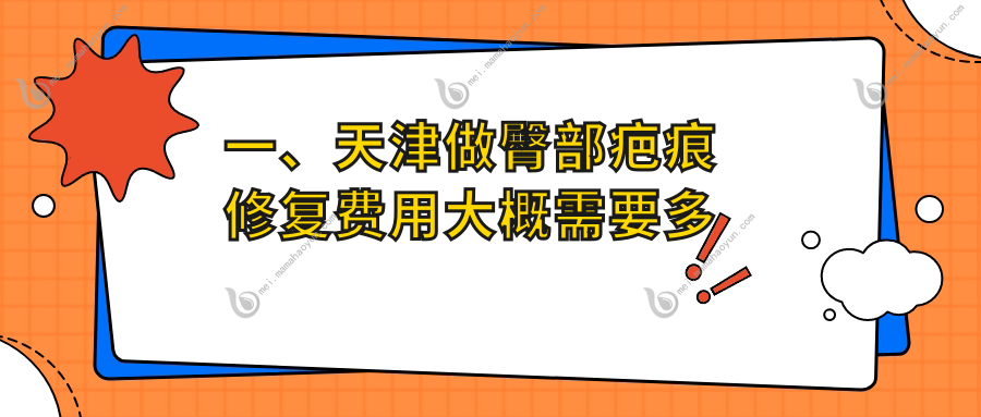 一、天津做臀部疤痕修复费用大概需要多少钱？公布2025天津臀部疤痕修复价目表