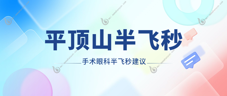 平顶山半飞秒手术眼科半飞秒建议