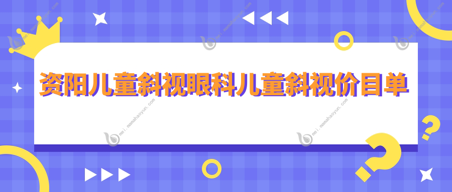 资阳儿童斜视眼科儿童斜视价目单