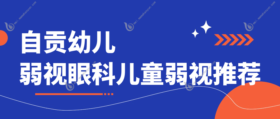 自贡幼儿弱视眼科儿童弱视推荐