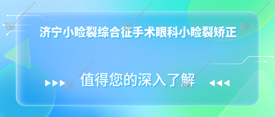 济宁小睑裂综合征手术眼科小睑裂矫正推荐