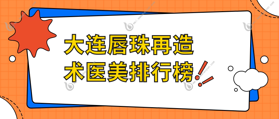 大连唇珠再造术医美排行榜