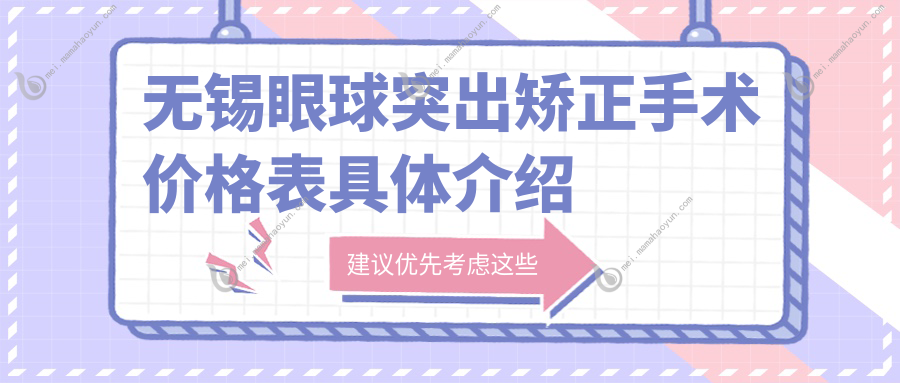 无锡眼球突出矫正手术价格表具体介绍