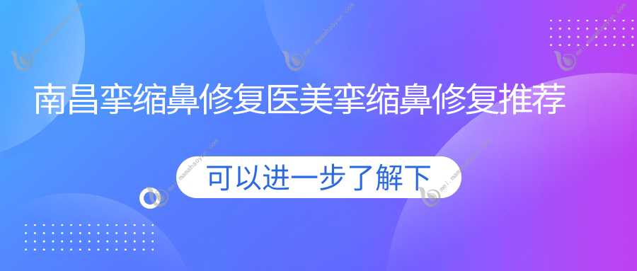 南昌挛缩鼻修复医美挛缩鼻修复推荐