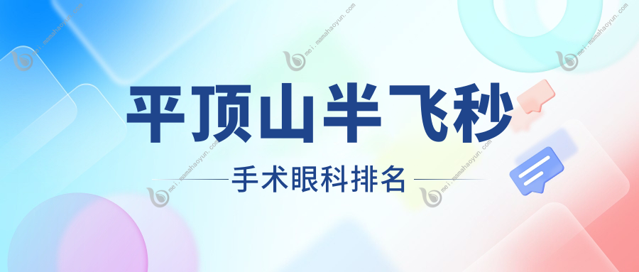 平顶山半飞秒手术眼科排名