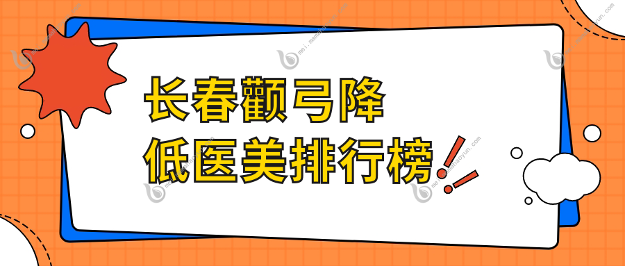 长春颧弓降低医美排行榜
