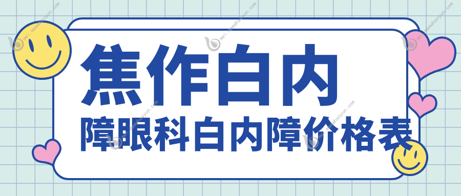 焦作白内障眼科白内障价格表