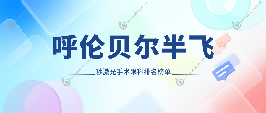 呼伦贝尔半飞秒激光手术眼科排名榜单