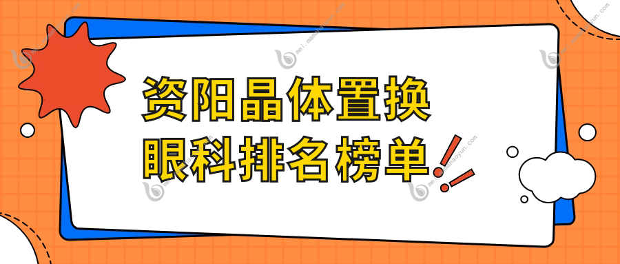 资阳晶体置换眼科排名榜单